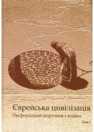 Єврейська цивілізація. Оксфодський підручник у 2 томах