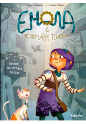 Енола й незвичайні тварини. Гаргуйль, що крутився по колу. Том 1