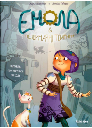 Енола й незвичайні тварини. Гаргуйль, що крутився по колу. Том 1