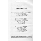 Картка Марії