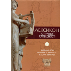 Лексикон античної словесності