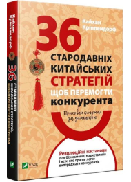 Приховай кинджал за усмішкою. 36 стародавніх китайських стратегій щоб перемогти конкурента