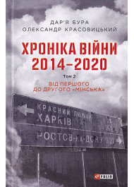 Хроніка війни. 2014—2020. Том 2. Від першого до другого 'Мінська'