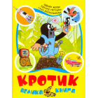 Кротик. Велика книга