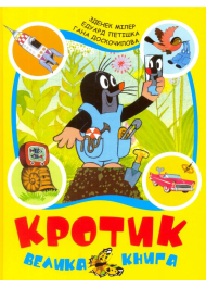 Кротик. Велика книга