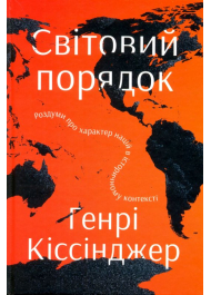 Світовий порядок. Роздуми про характер націй в історичному контексті