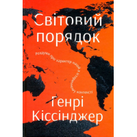 Світовий порядок. Роздуми про характер націй в історичному контексті
