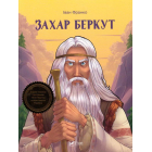 Захар Беркут