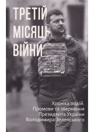 Третій місяць війни. Хроніка подій. Промови та звернення Президента України Володимира Зеленського