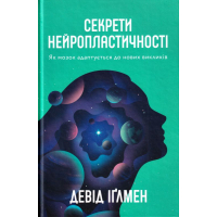 Секрети нейропластичності