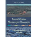 Були над Дніпром Трахтемирів і Монастирок