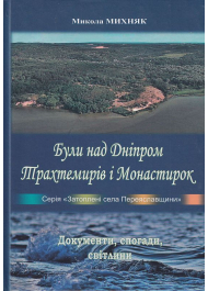 Були над Дніпром Трахтемирів і Монастирок