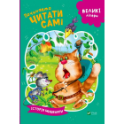 Починаємо читати самі. (Історія мишеняти)