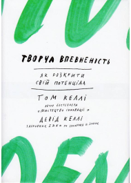 Творча впевненість. Як розкрити свiй потенцiал