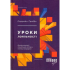 Уроки лояльності