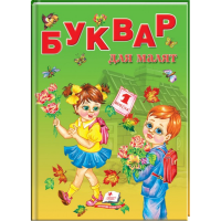 Буквар для малят