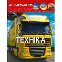 Світ навколо нас. Техніка