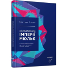 За лаштунками імперії Мюльє