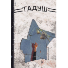 Тадуш. Табір для душ