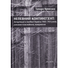 Непевний контин(г)ент: депортації із Західної України 1944-1953 років, режимне повсякдення, повернення