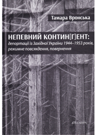 Непевний контин(г)ент: депортації із Західної України 1944-1953 років, режимне повсякдення, повернення