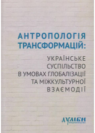 Антропологія трансформацій: українське суспільство в умовах глобалізації та міжкультурної взаємодії