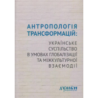 Антропологія трансформацій: українське суспільство в умовах глобалізації та міжкультурної взаємодії
