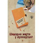 Шикарне життя у Вупперталі