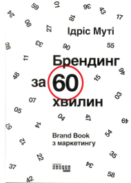 Брендинг за 60 хвилин