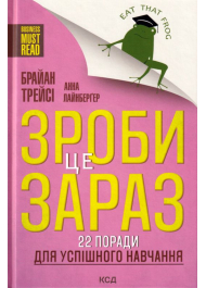 Зроби це зараз! 22 поради для успішного навчання