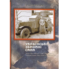 Українські збройні сили березень 1917 р. - листопад 1918 р.(організація, чисельність, бойові дії)