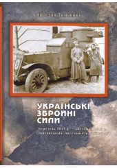 Українські збройні сили березень 1917 р. - листопад 1918 р.(організація, чисельність, бойові дії)