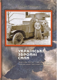 Українські збройні сили березень 1917 р. - листопад 1918 р.(організація, чисельність, бойові дії)