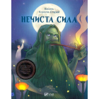 Нечиста сила