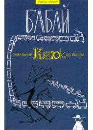 Унікальний квиток до Львова