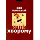 Квіти хворому