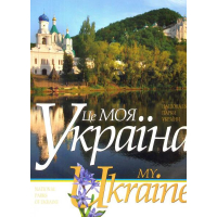 Це моя Україна. Том 2
