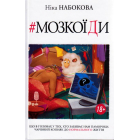 Мозкоїди. Що в головах у тих, хто забиває нам памороки. Чарівний копняк до нормально життя