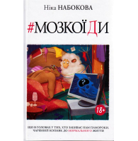 Мозкоїди. Що в головах у тих, хто забиває нам памороки. Чарівний копняк до нормально життя