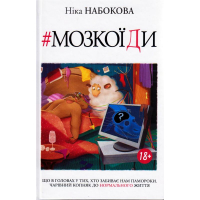 Мозкоїди. Що в головах у тих, хто забиває нам памороки. Чарівний копняк до нормально життя