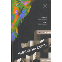 Равлик на схилі