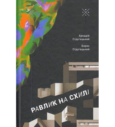 Равлик на схилі