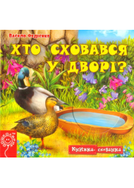 Хто сховався у дворі?