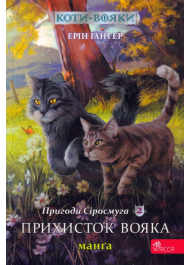 Пригоди Сіросмуга. Прихисток вояка. Кн.2. Манга