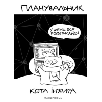 Планувальник кота Інжира. У мене все розписано! (комп'ютер)