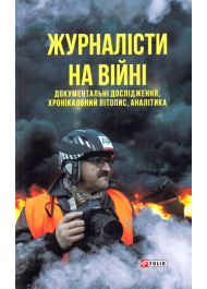 Журналісти на війні. Документальні дослідження, хронікальний літопис, аналітика