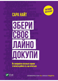 Збери своє лайно докупи. Як завершити нагальні справи й почати робити те, що хочеться