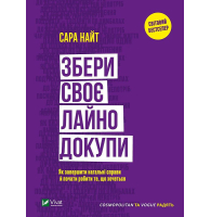 Збери своє лайно докупи. Як завершити нагальні справи й почати робити те, що хочеться