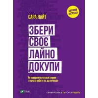 Збери своє лайно докупи. Як завершити нагальні справи й почати робити те, що хочеться