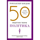 50 видатних творів. Політика